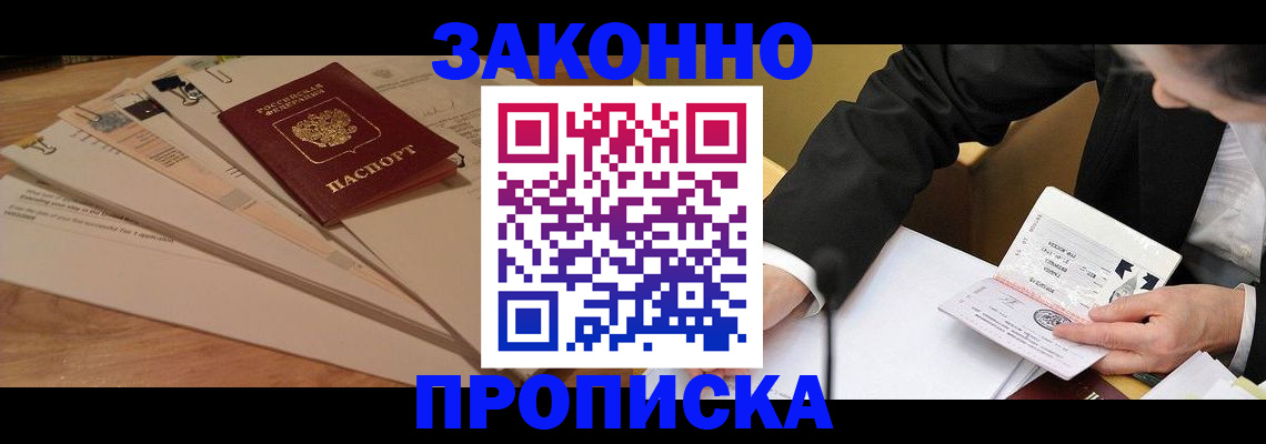 прописка в Горняке